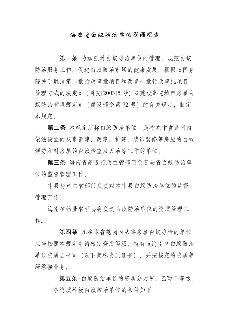 海南白蚁防治单位管理规定