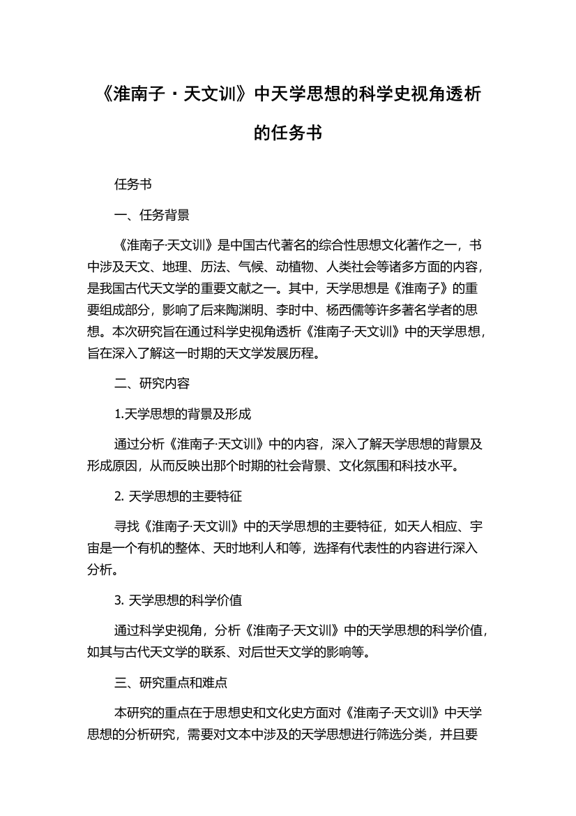 《淮南子·天文训》中天学思想的科学史视角透析的任务书