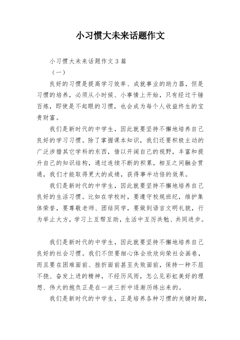 小习惯大未来话题作文