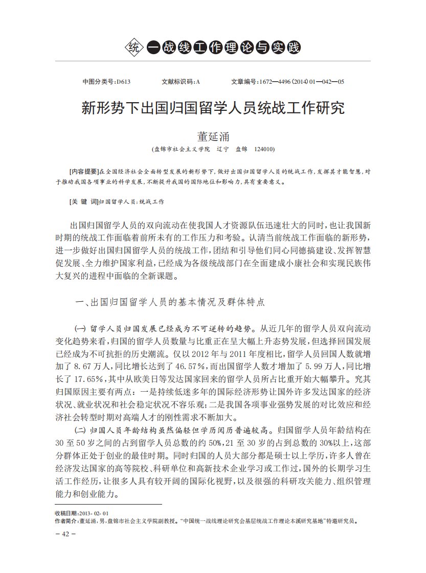 新形势下出国归国留学人员统战工作研究