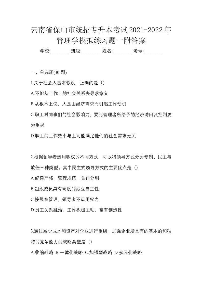 云南省保山市统招专升本考试2021-2022年管理学模拟练习题一附答案