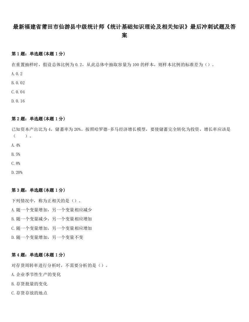 最新福建省莆田市仙游县中级统计师《统计基础知识理论及相关知识》最后冲刺试题及答案