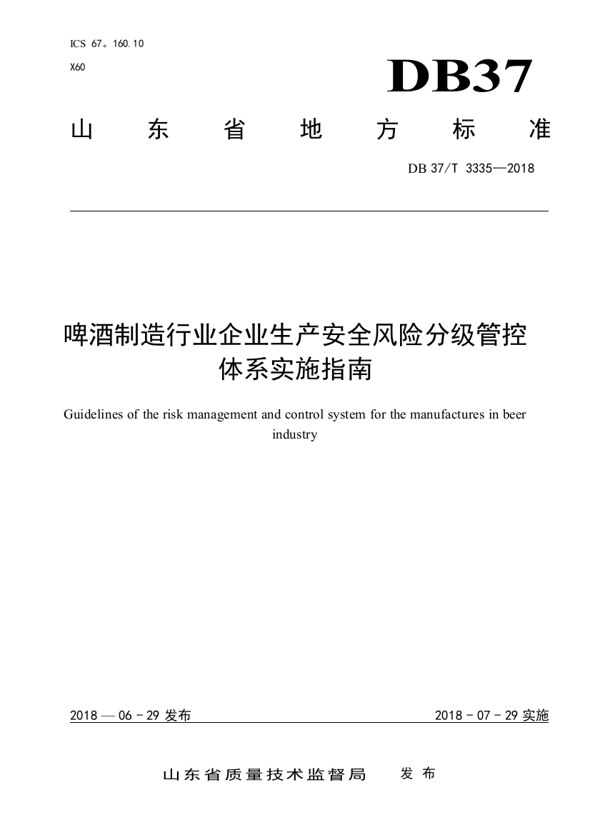 啤酒制造行业企业生产安全风险分级管控体系实施指南