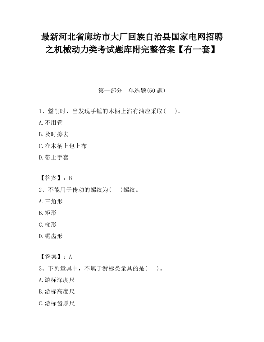 最新河北省廊坊市大厂回族自治县国家电网招聘之机械动力类考试题库附完整答案【有一套】