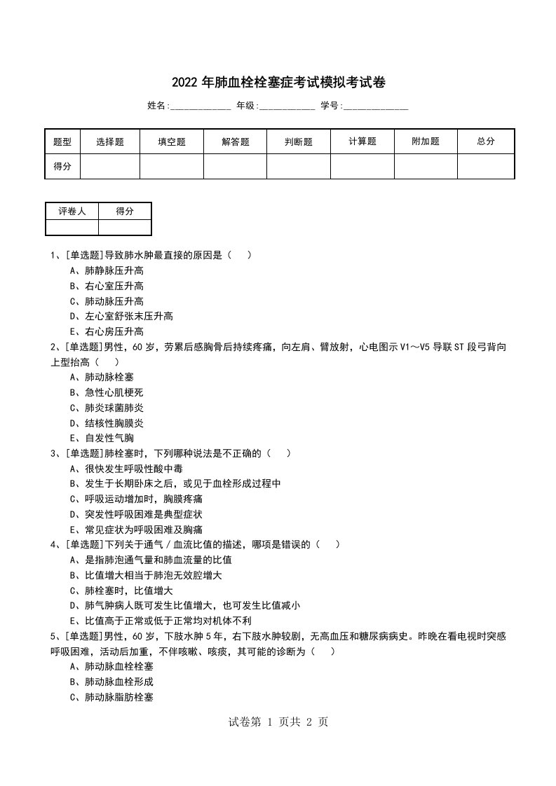 2022年肺血栓栓塞症考试模拟考试卷