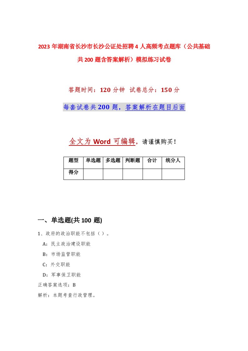 2023年湖南省长沙市长沙公证处招聘4人高频考点题库公共基础共200题含答案解析模拟练习试卷