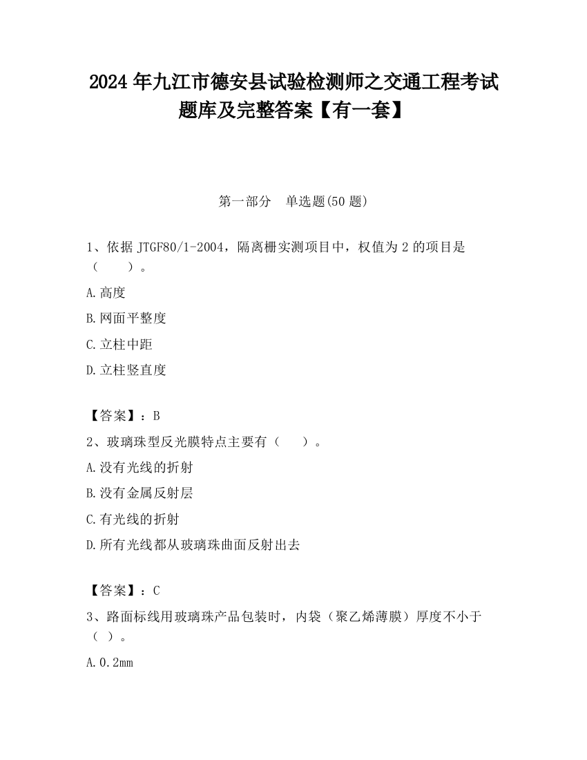 2024年九江市德安县试验检测师之交通工程考试题库及完整答案【有一套】