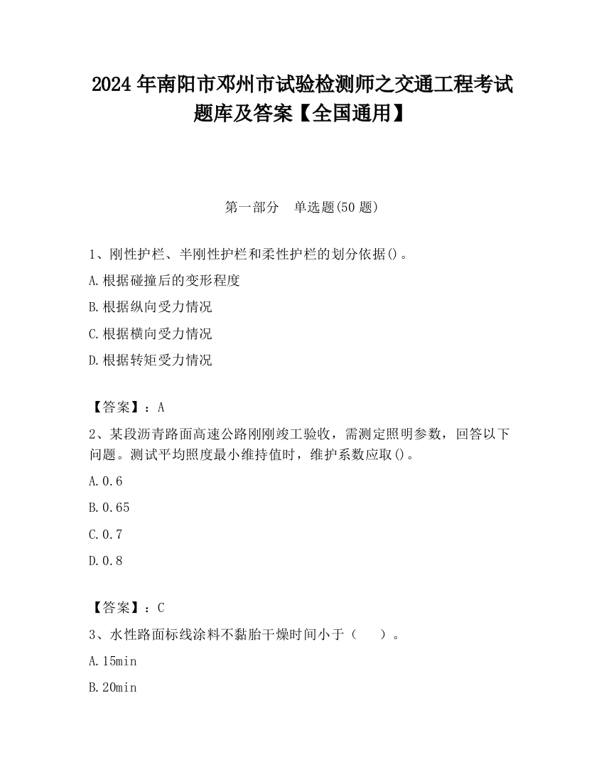 2024年南阳市邓州市试验检测师之交通工程考试题库及答案【全国通用】