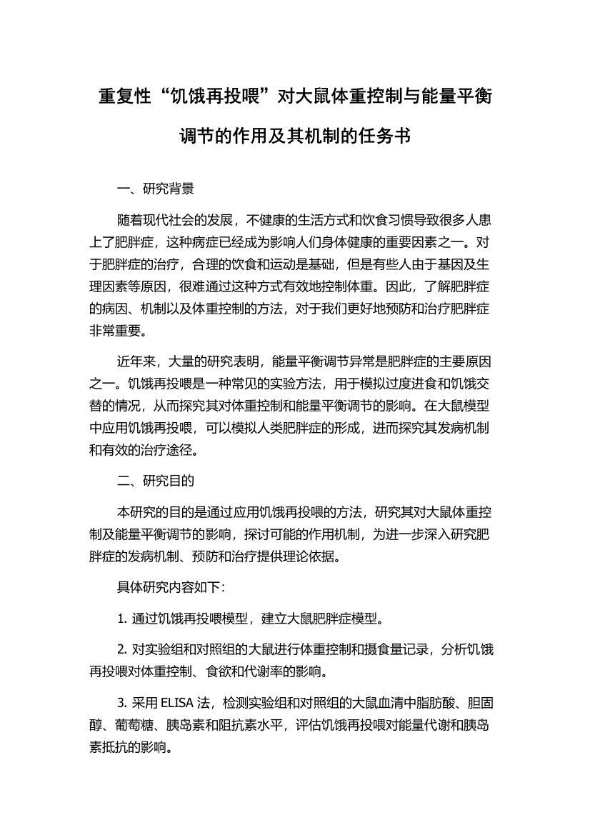 重复性“饥饿再投喂”对大鼠体重控制与能量平衡调节的作用及其机制的任务书