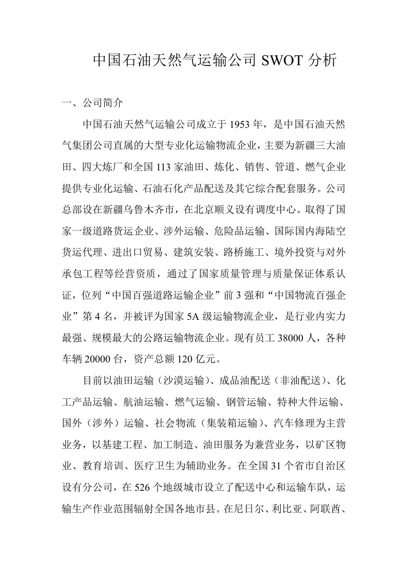 中国石油天然气运输公司SWOT分析