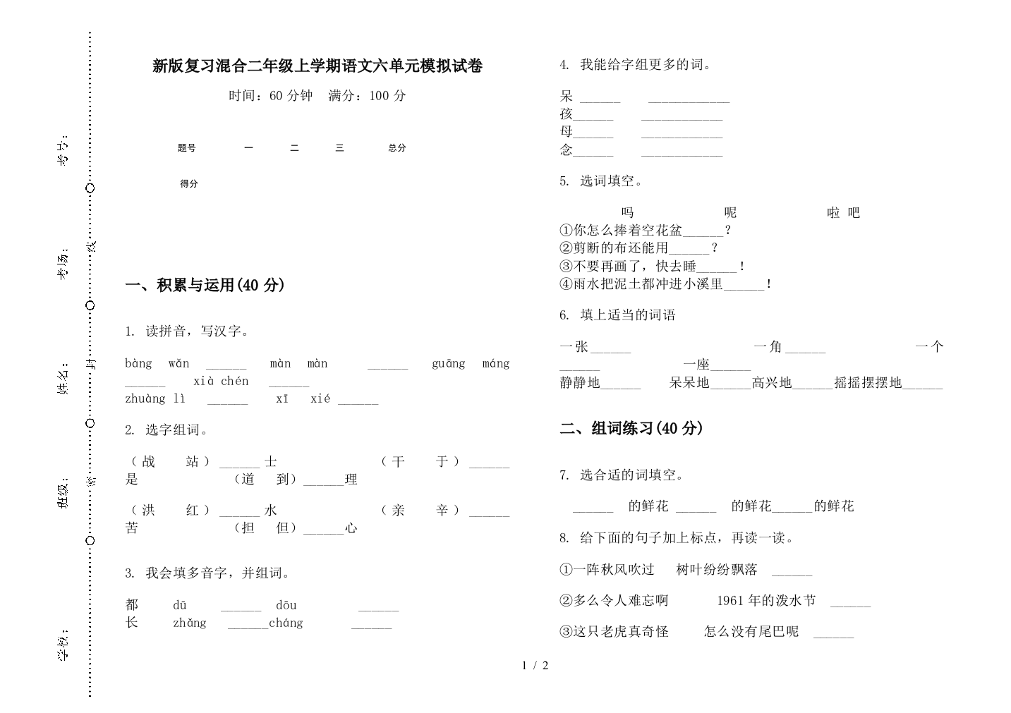 新版复习混合二年级上学期语文六单元模拟试卷