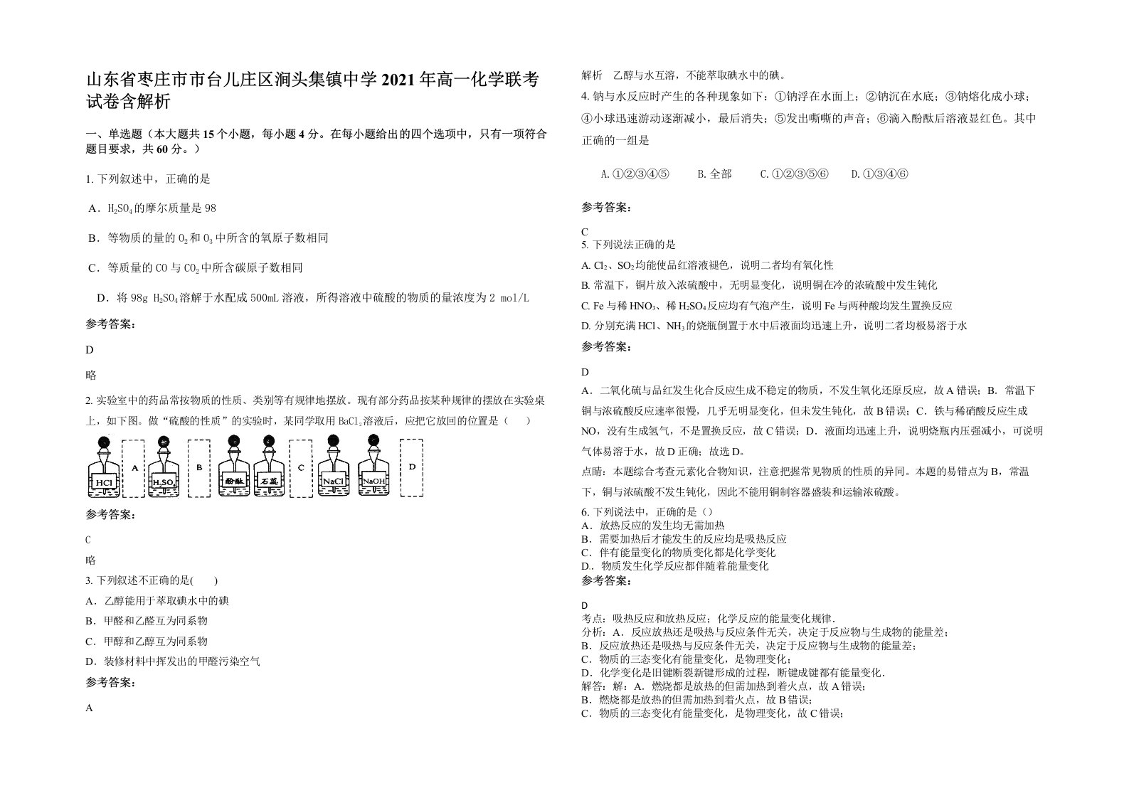 山东省枣庄市市台儿庄区涧头集镇中学2021年高一化学联考试卷含解析