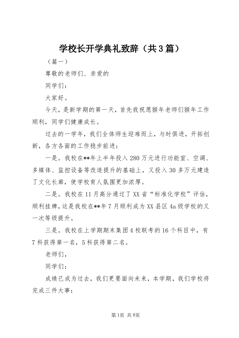 学校长开学典礼致辞（共3篇）