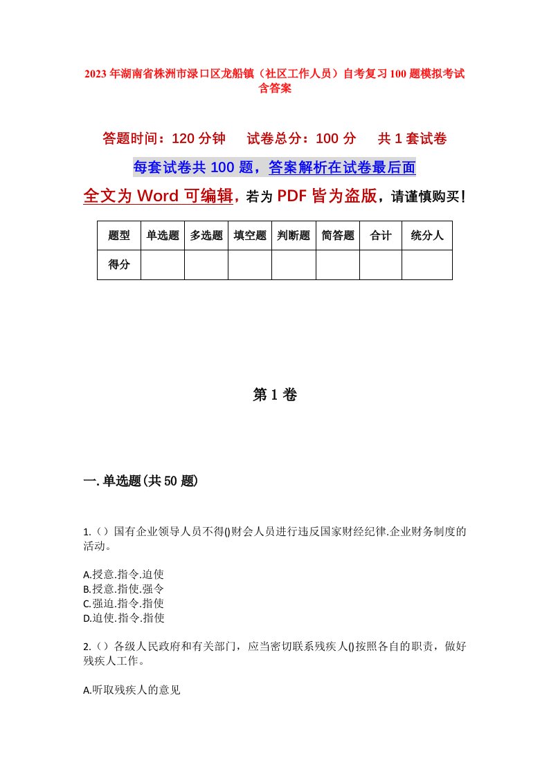 2023年湖南省株洲市渌口区龙船镇社区工作人员自考复习100题模拟考试含答案