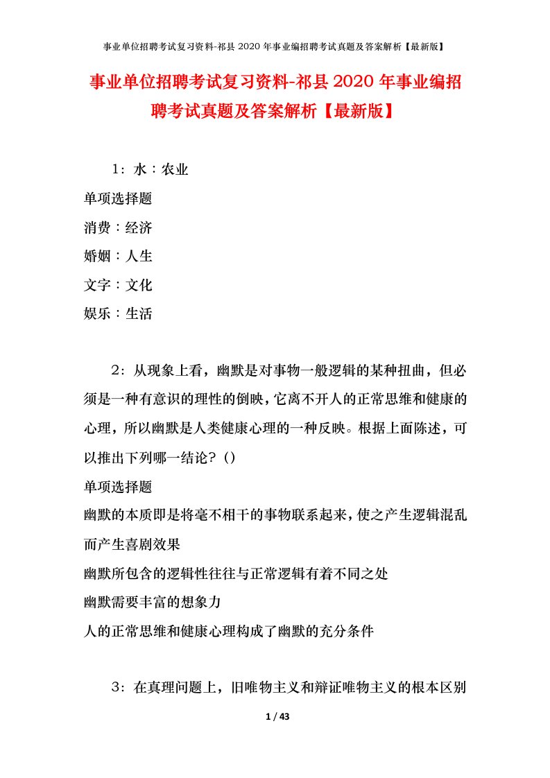 事业单位招聘考试复习资料-祁县2020年事业编招聘考试真题及答案解析最新版