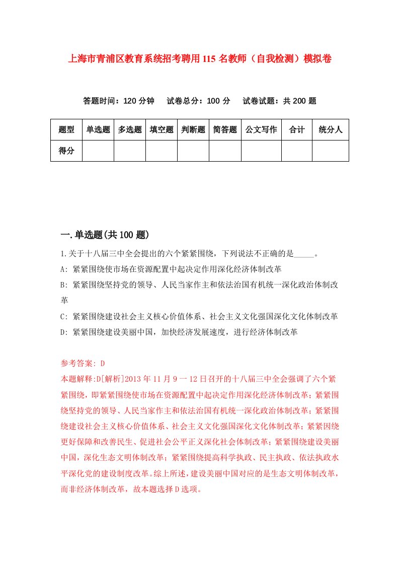 上海市青浦区教育系统招考聘用115名教师自我检测模拟卷第7次