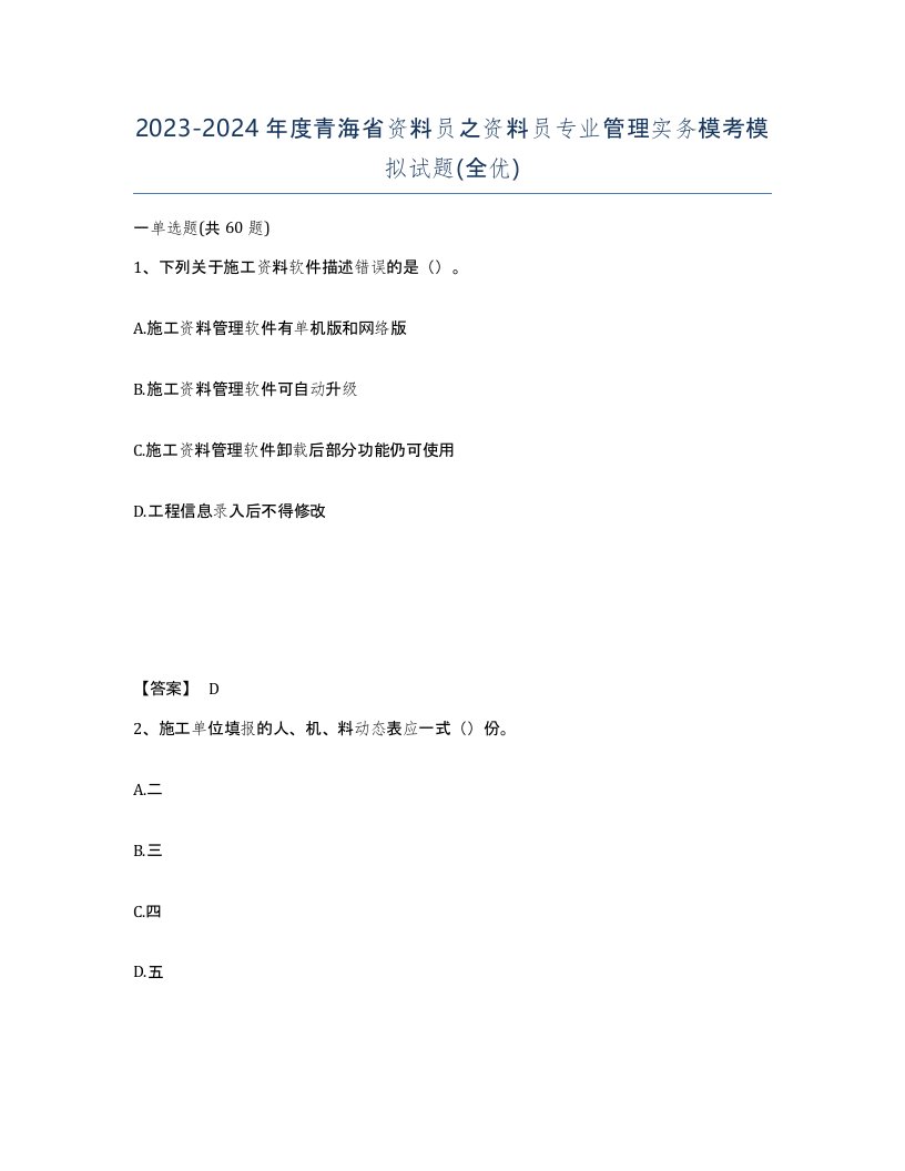 2023-2024年度青海省资料员之资料员专业管理实务模考模拟试题全优