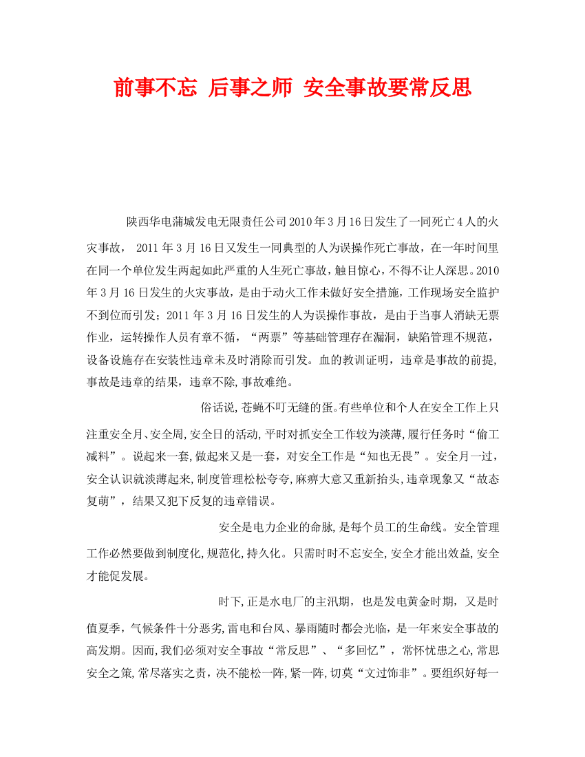 《安全管理文档》之前事不忘