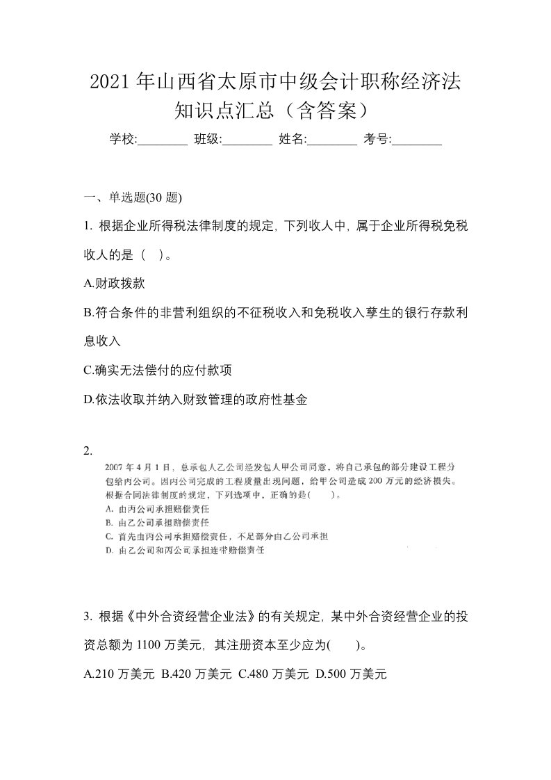 2021年山西省太原市中级会计职称经济法知识点汇总含答案