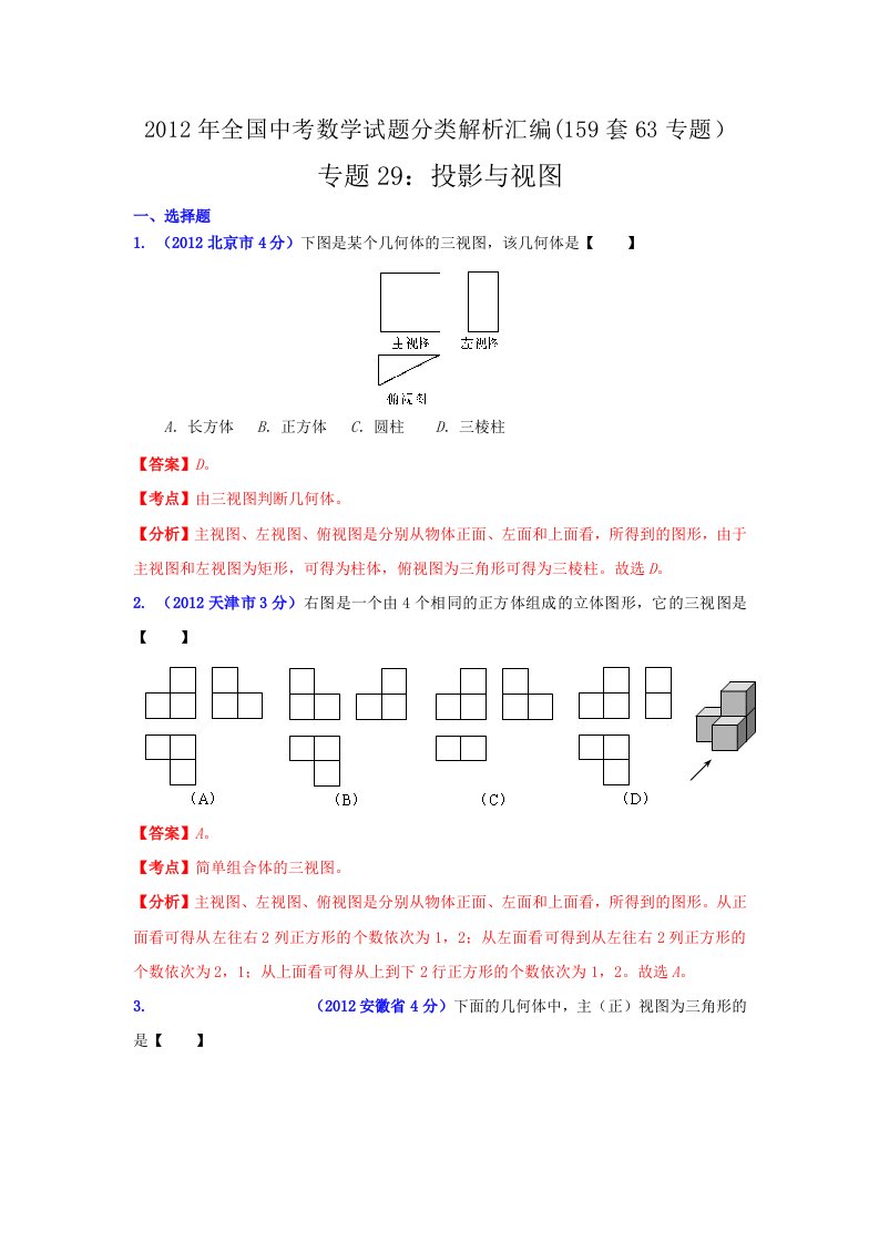 2012年全国中考数学试题分类解析汇编专题29：投影与视图