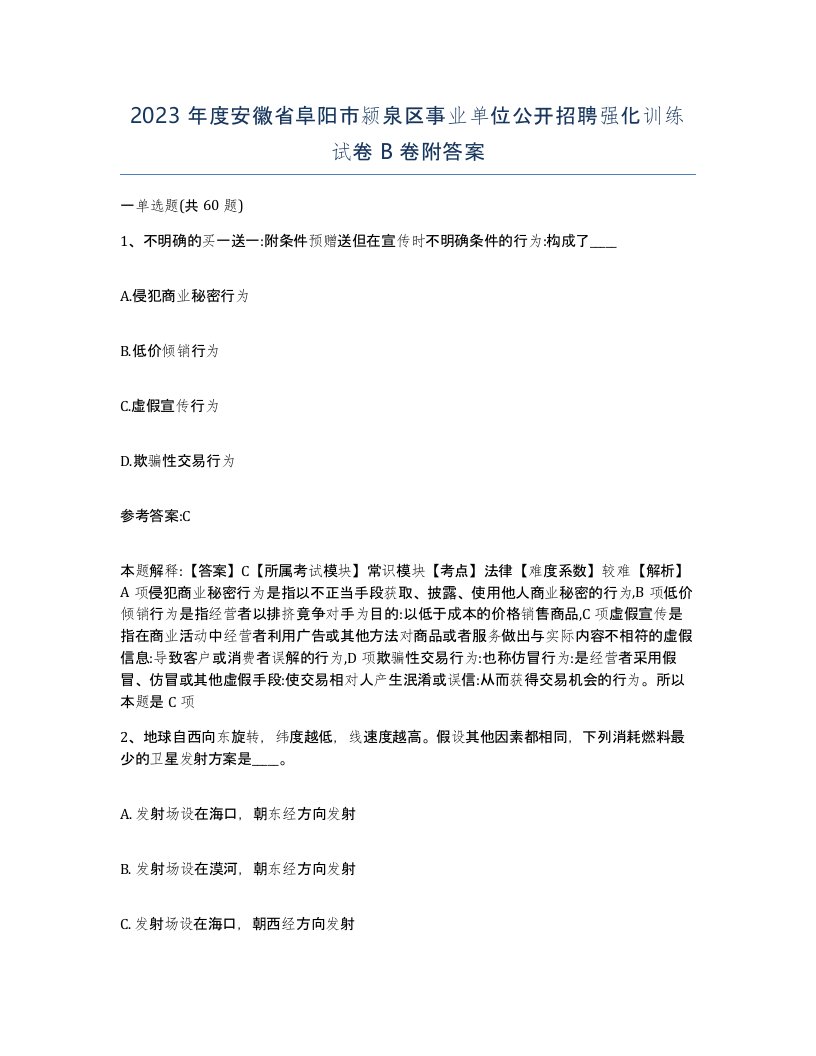 2023年度安徽省阜阳市颍泉区事业单位公开招聘强化训练试卷B卷附答案