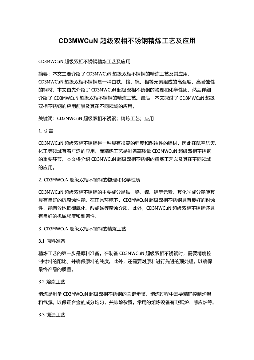 CD3MWCuN超级双相不锈钢精炼工艺及应用