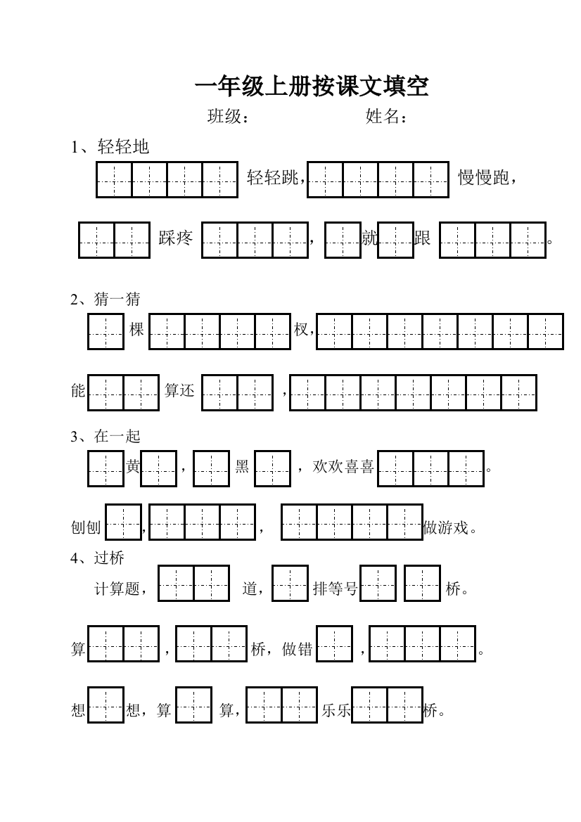 完整word版-人教版一年级上册按课文填空