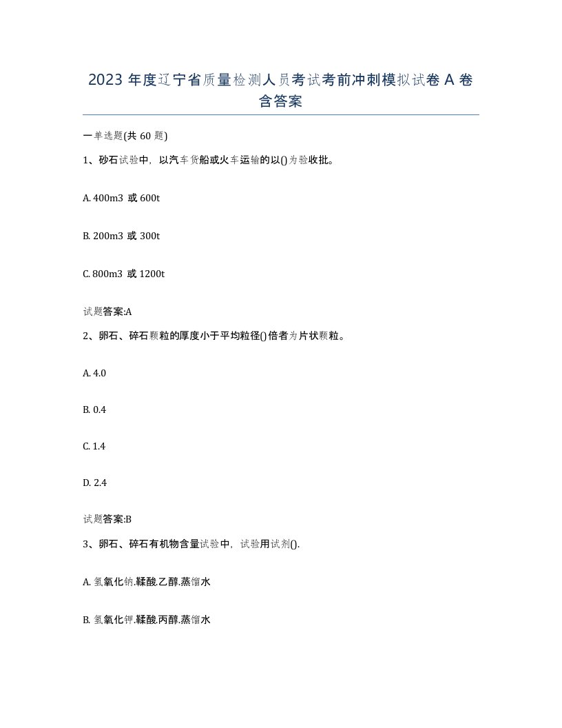 2023年度辽宁省质量检测人员考试考前冲刺模拟试卷A卷含答案