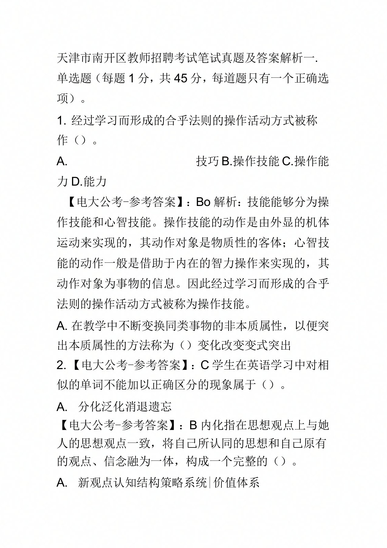 天津市南开区教师招聘考试笔试真题模拟及答案解析