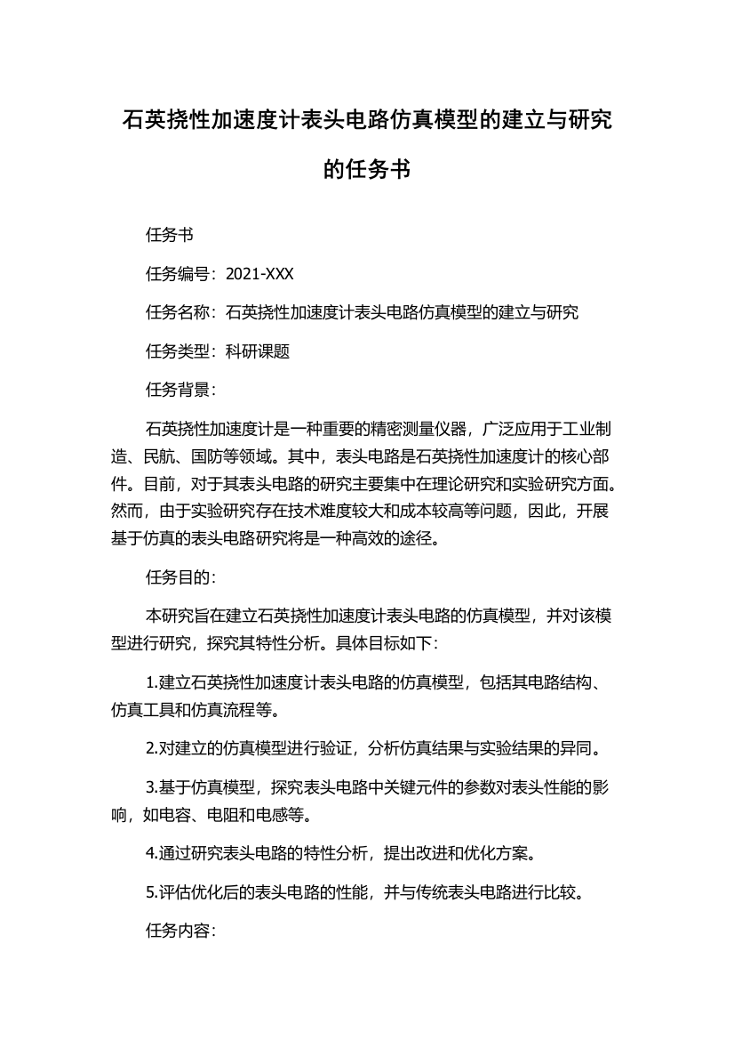 石英挠性加速度计表头电路仿真模型的建立与研究的任务书