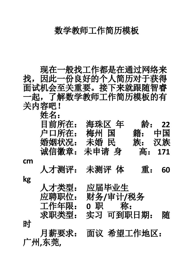 数学教师工作简历模板