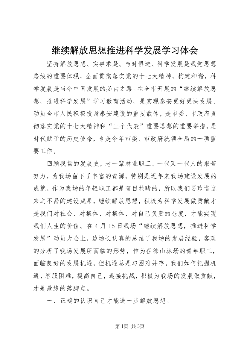 继续解放思想推进科学发展学习体会