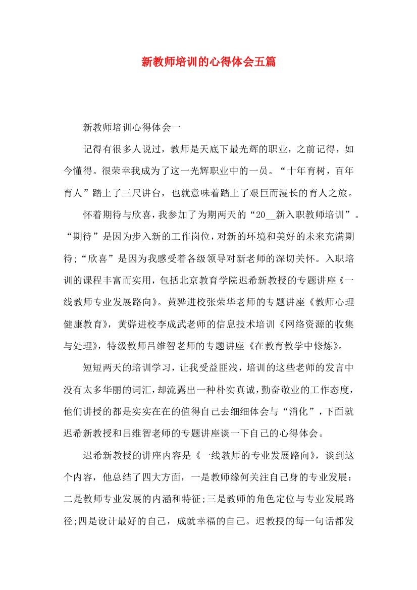 新教师培训的心得体会五篇