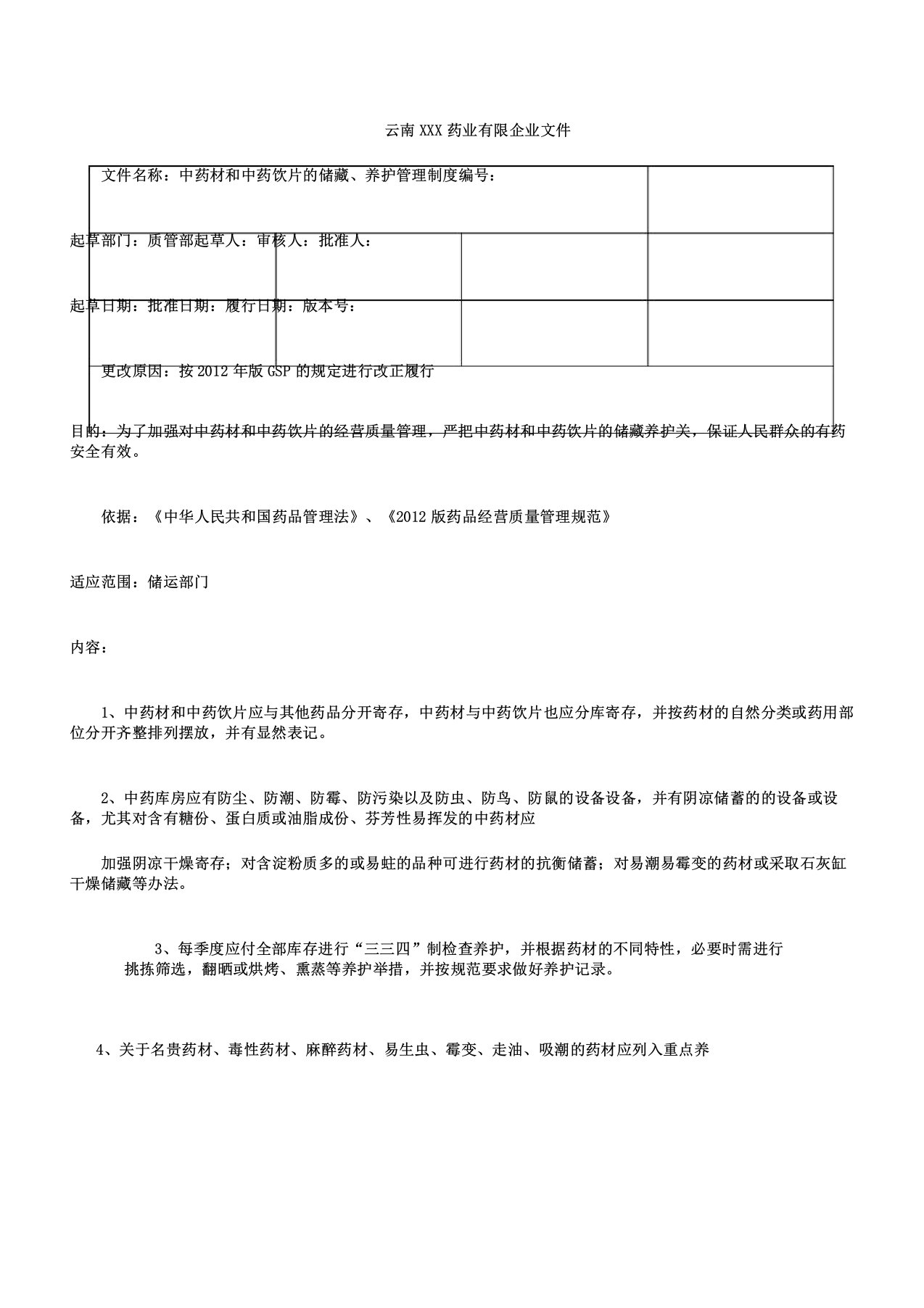 中药材和中药饮片储存养护管理制度