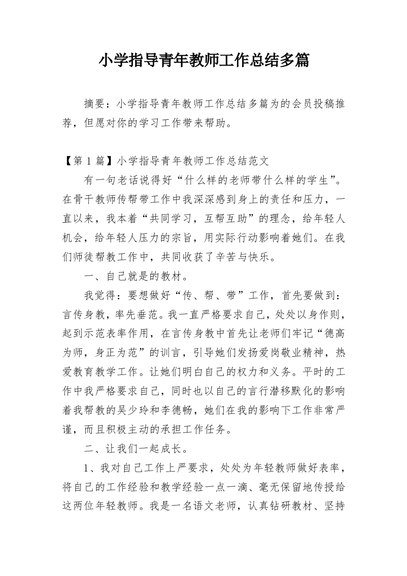 小学指导青年教师工作总结多篇