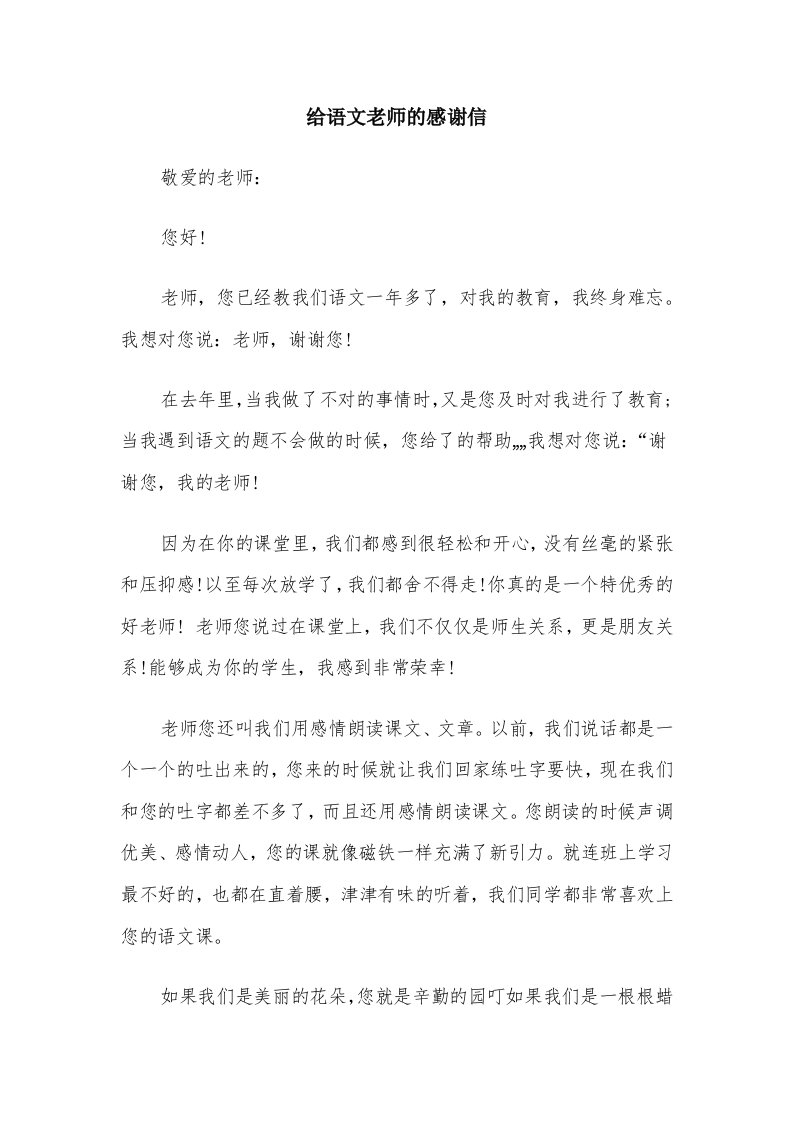 给语文老师的感谢信