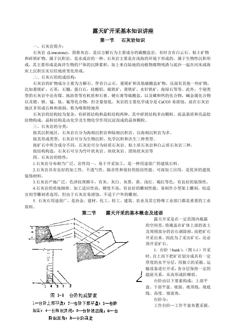 冶金行业-露天矿开采基本知识