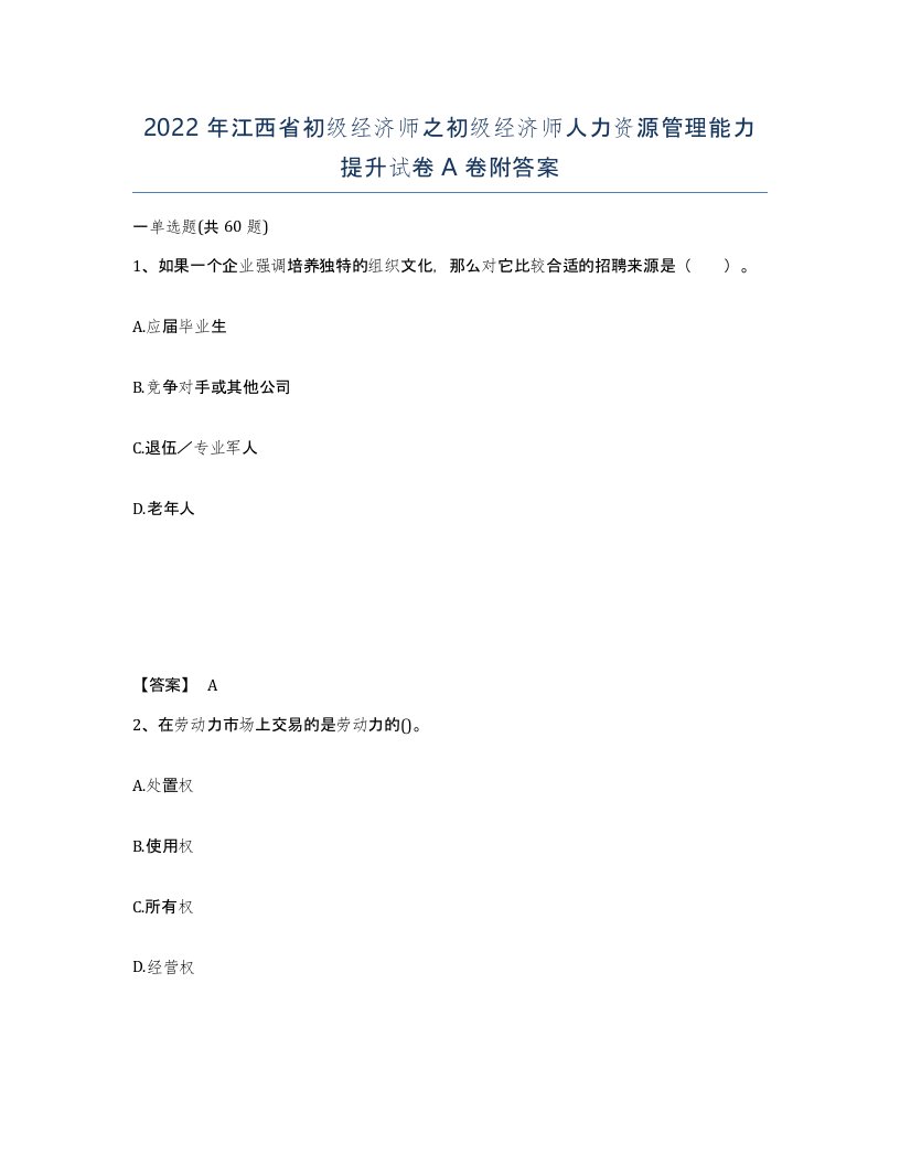 2022年江西省初级经济师之初级经济师人力资源管理能力提升试卷A卷附答案