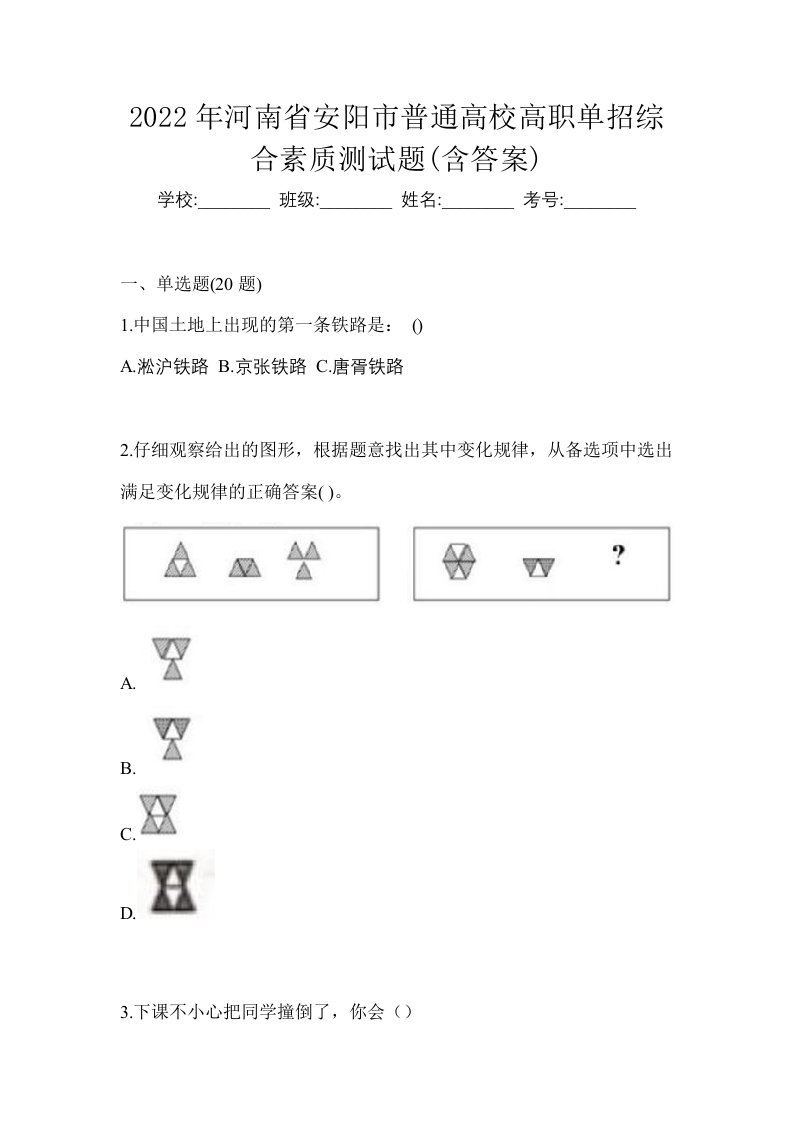 2022年河南省安阳市普通高校高职单招综合素质测试题含答案