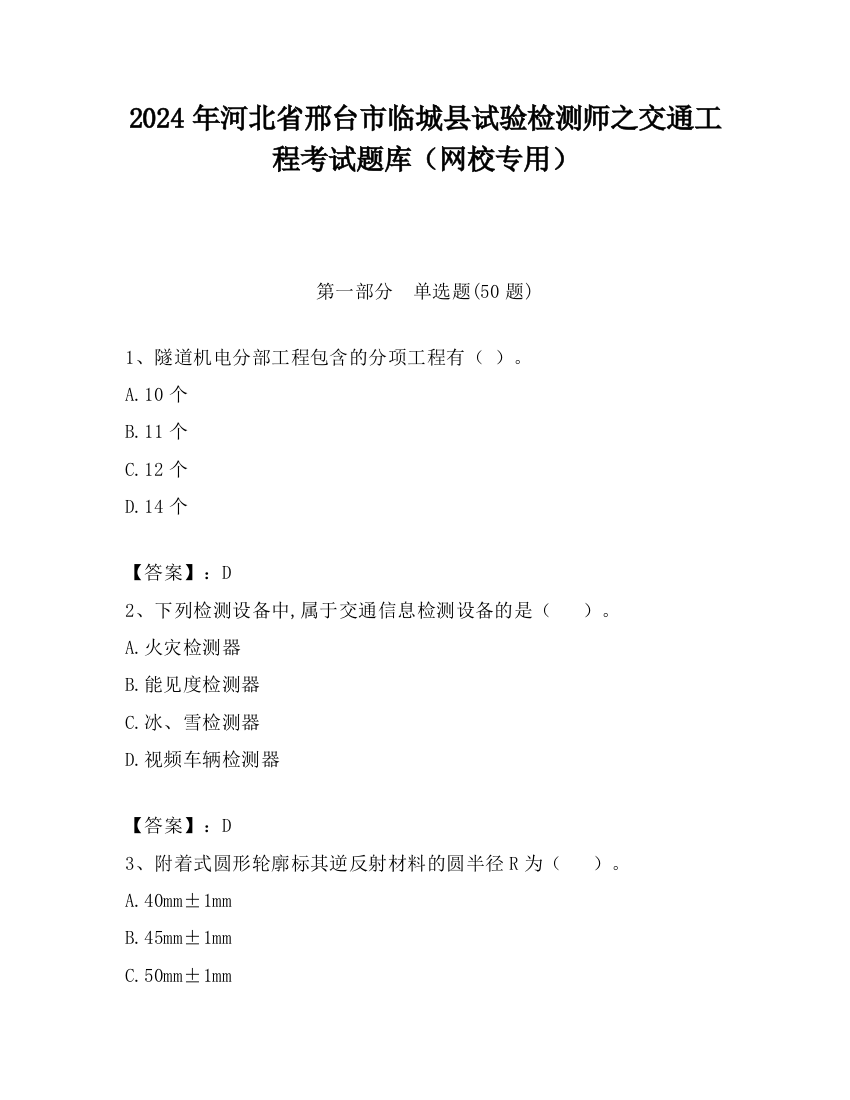 2024年河北省邢台市临城县试验检测师之交通工程考试题库（网校专用）