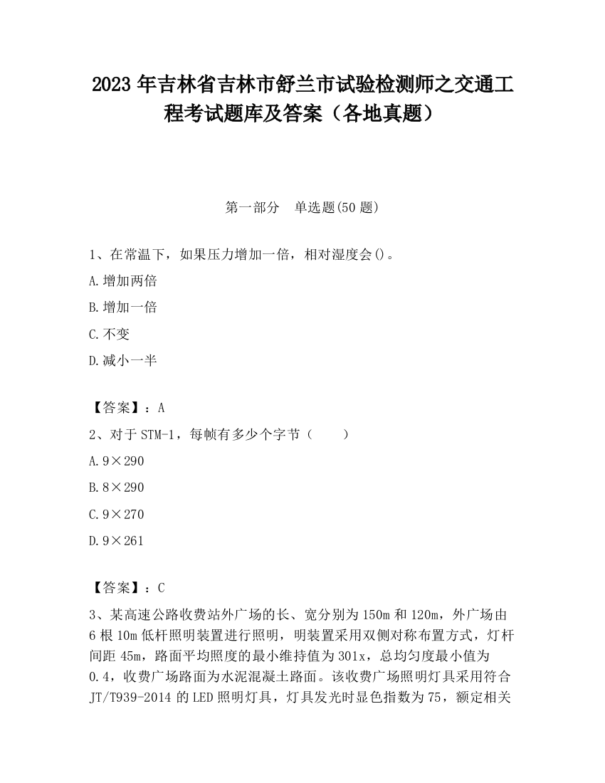 2023年吉林省吉林市舒兰市试验检测师之交通工程考试题库及答案（各地真题）