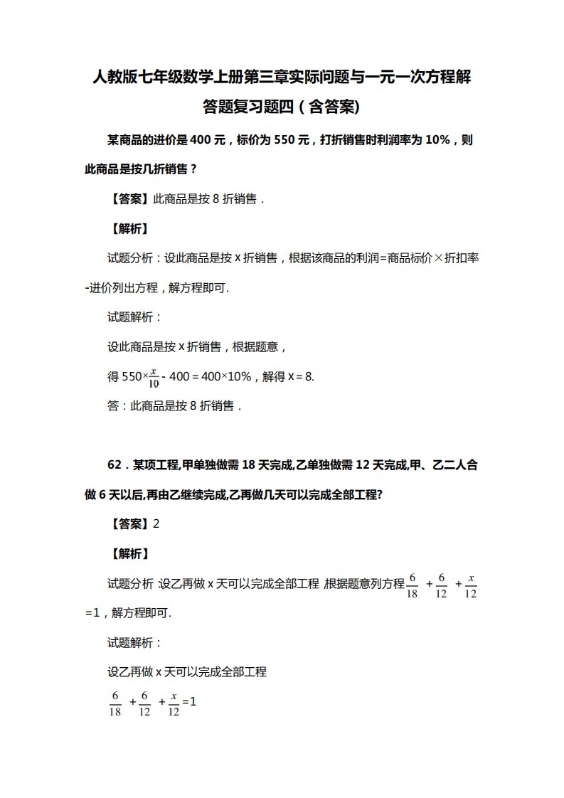 人教版七年级数学上册第三章实际问题与一元一次方程解答题复习题四(含答案)