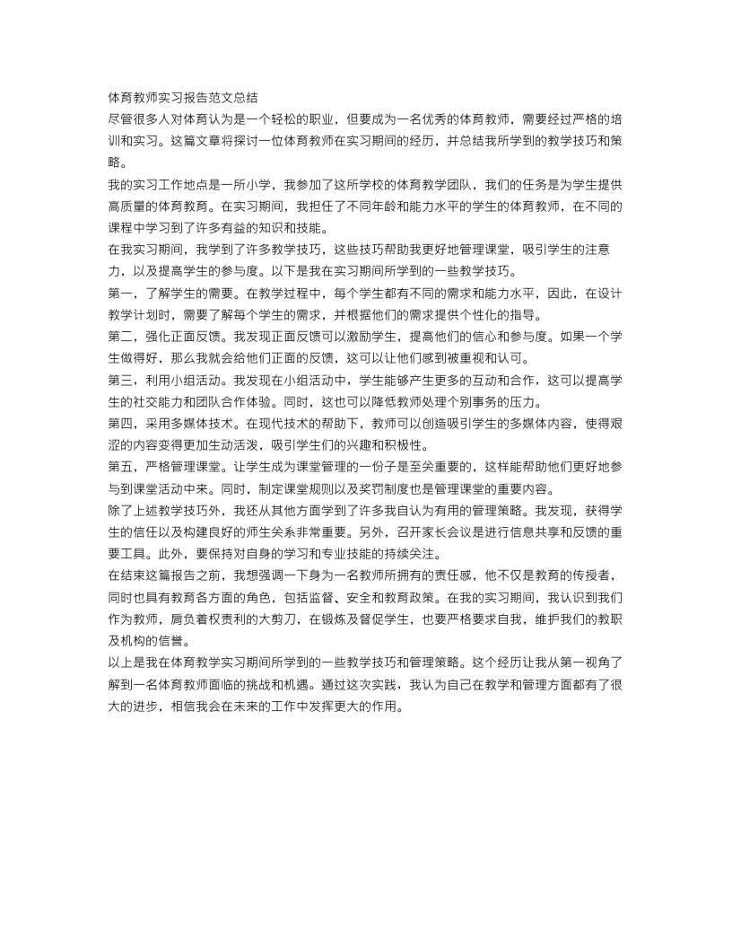 体育教师实习报告范文总结