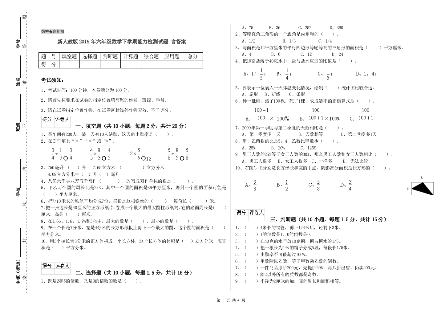 新人教版2019年六年级数学下学期能力检测试题-含答案