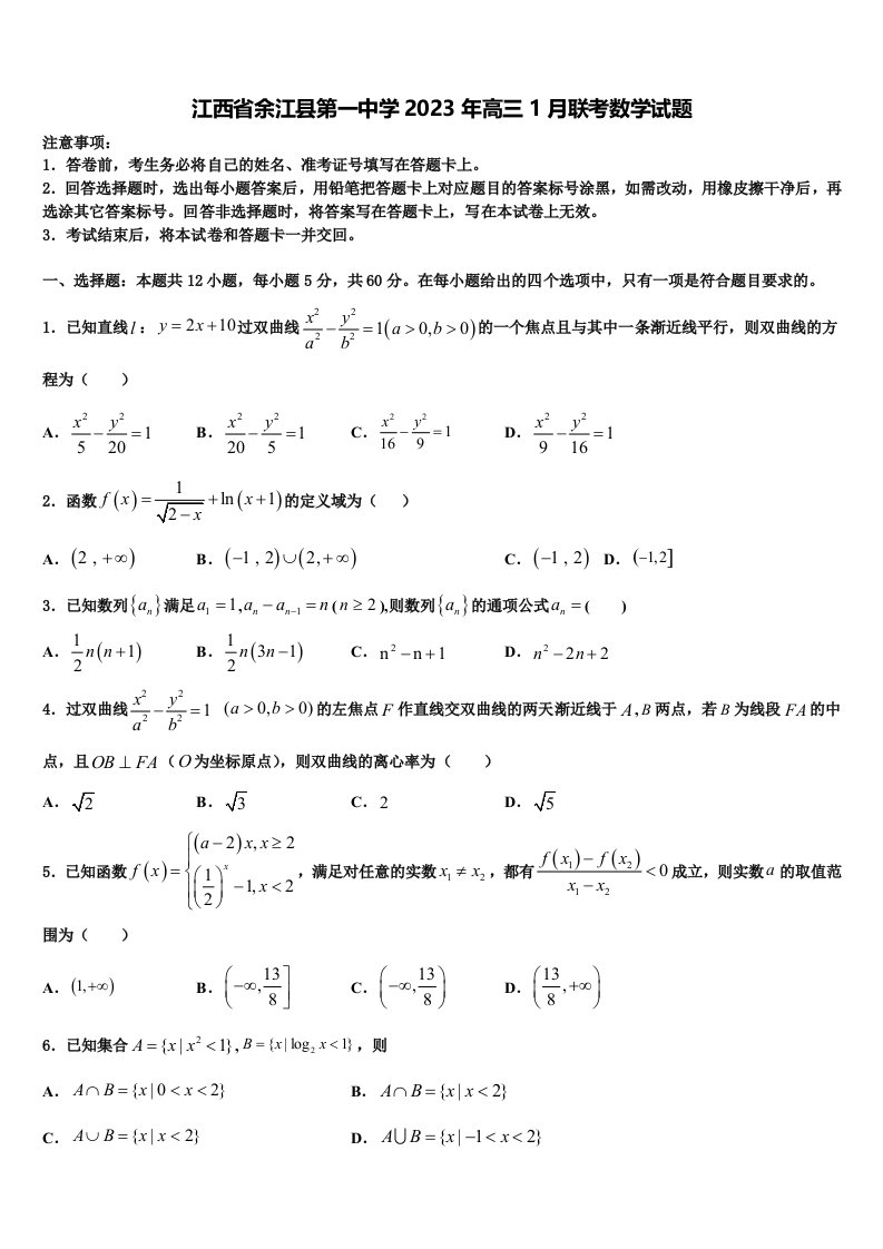 江西省余江县第一中学2023年高三1月联考数学试题