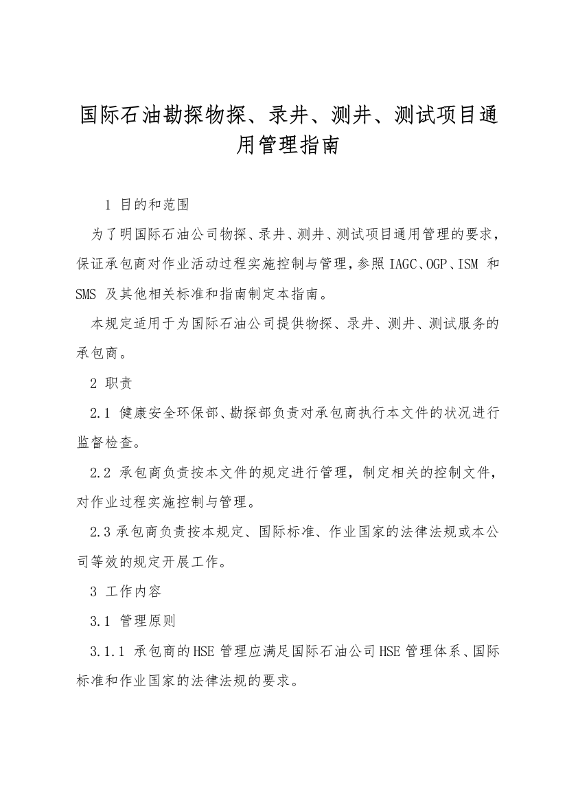 国际石油勘探物探、录井、测井、测试项目通用管理指南