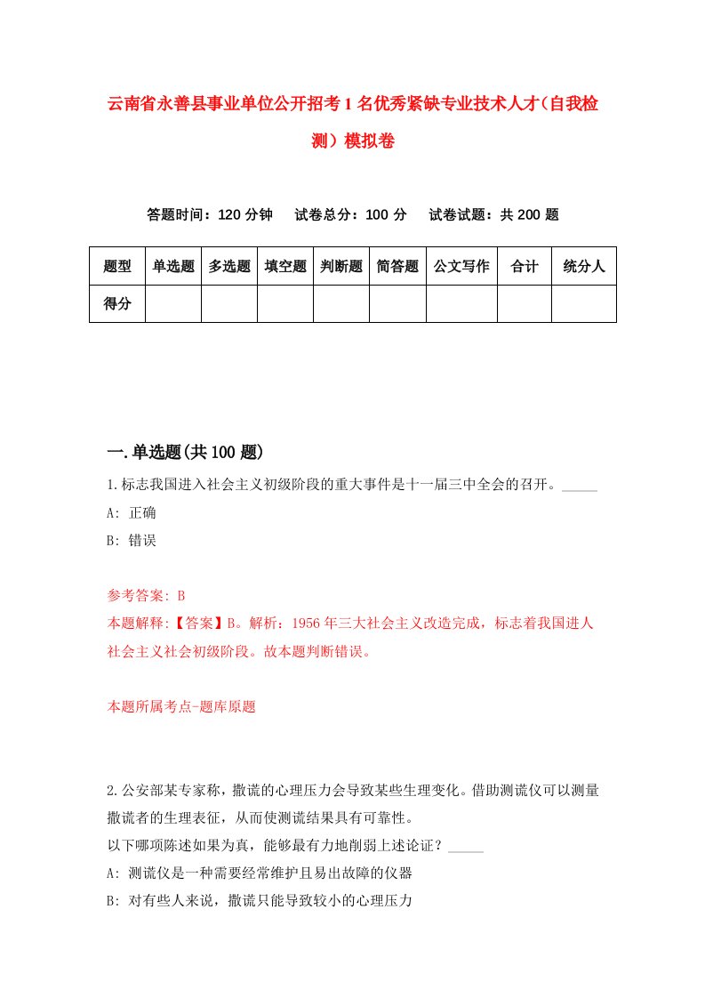 云南省永善县事业单位公开招考1名优秀紧缺专业技术人才自我检测模拟卷8