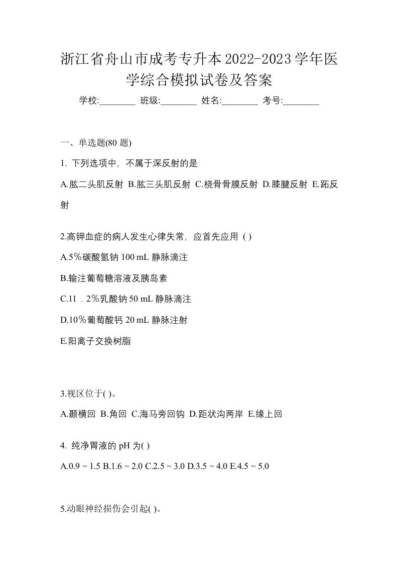 浙江省舟山市成考专升本2022-2023学年医学综合模拟试卷及答案