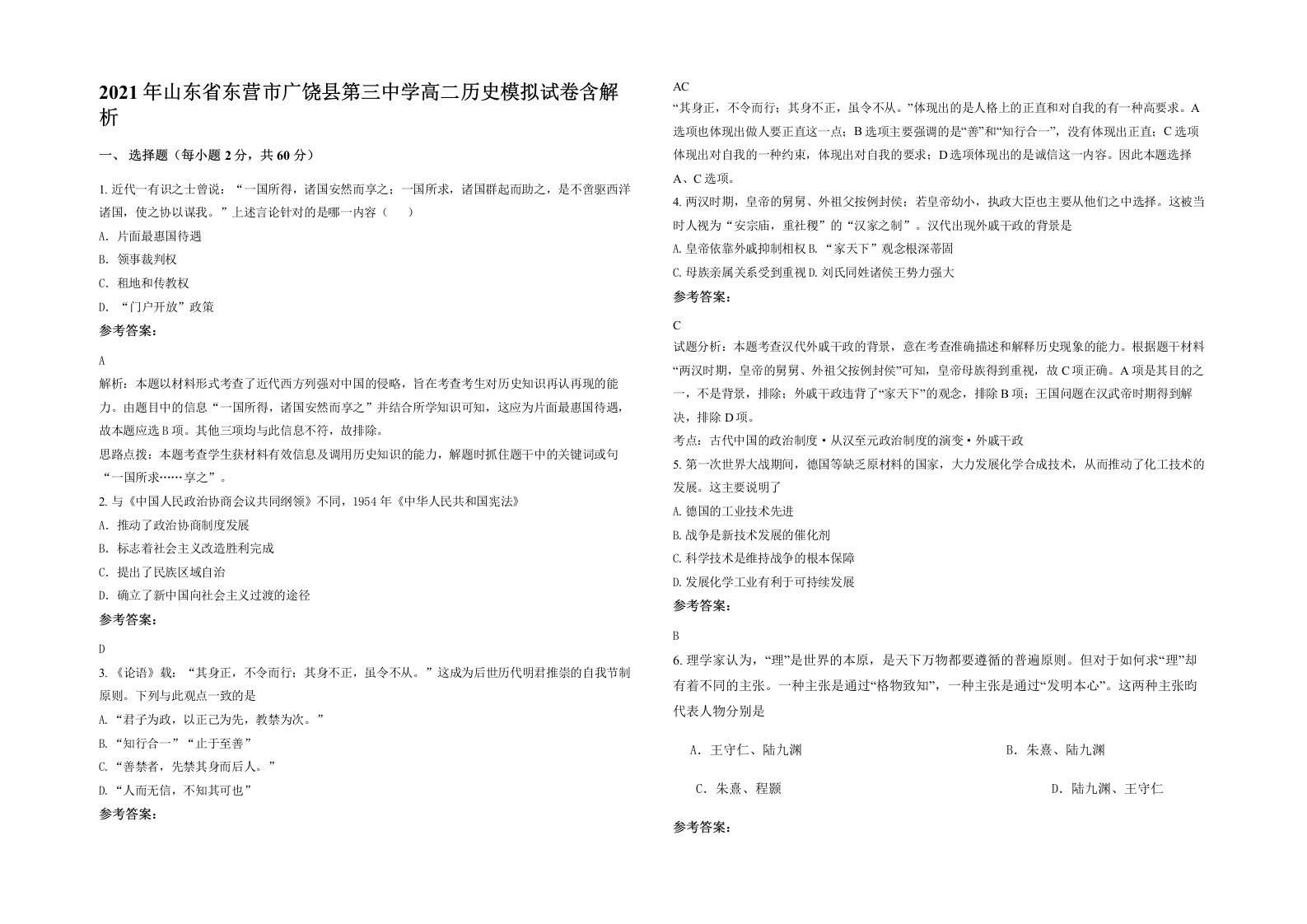 2021年山东省东营市广饶县第三中学高二历史模拟试卷含解析