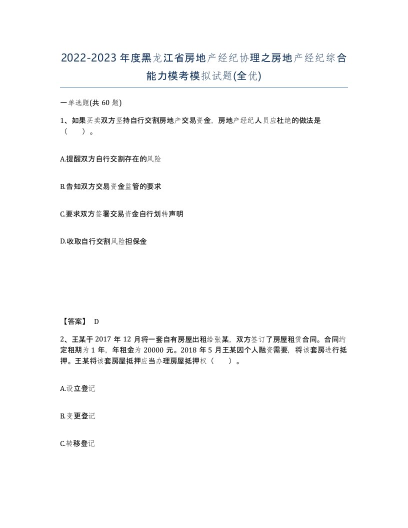 2022-2023年度黑龙江省房地产经纪协理之房地产经纪综合能力模考模拟试题全优